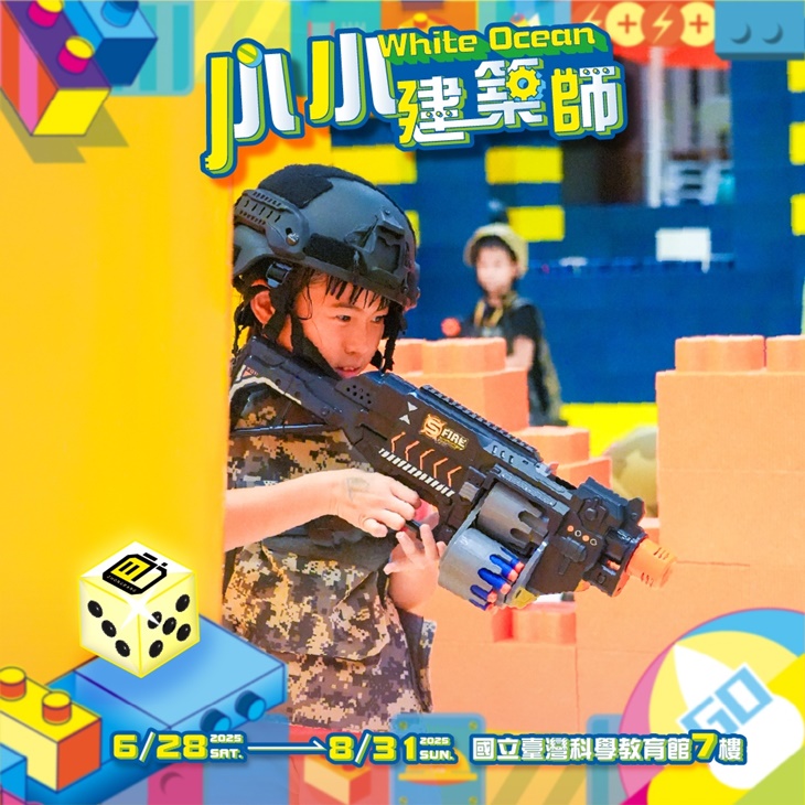 【建築樂園】小小建築師White Ocean